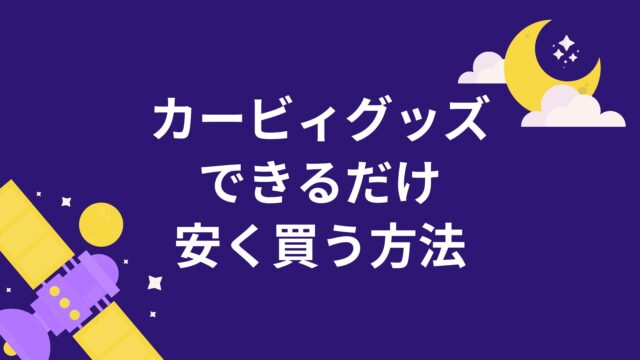 カービィグッズをできるだけ安く買う方法